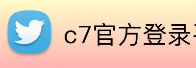 c7官方登录平台入口 Logo